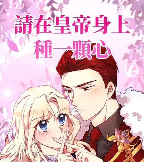 請在皇帝身上種一顆心封面