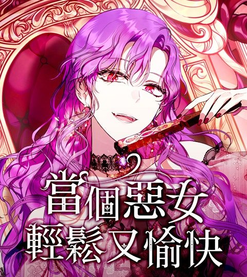 當個惡女輕鬆又愉快封面