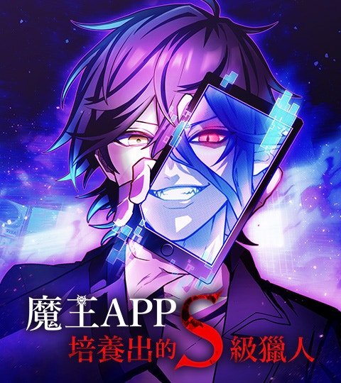 魔王APP培養出的S級獵人封面