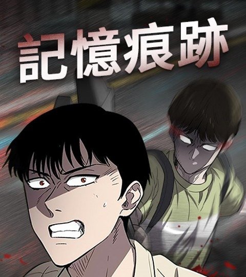 記憶痕跡封面