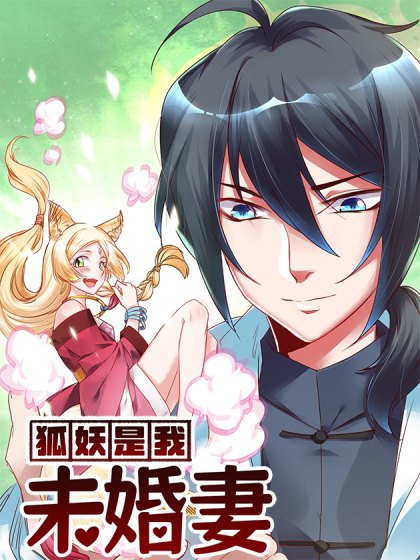 狐妖是我未婚妻封面