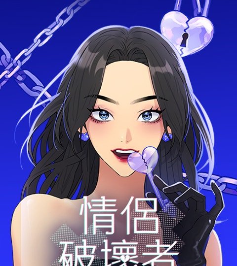 情侶破壞者封面