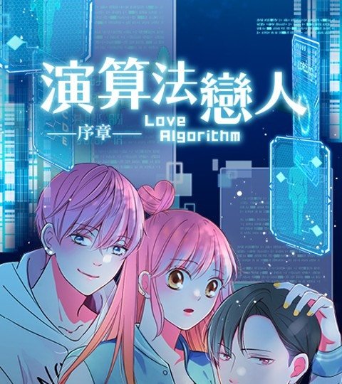 演算法戀人：序章封面