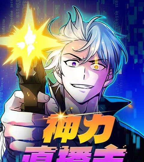 神力直播主封面