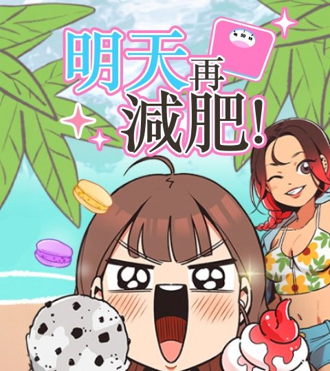 明天再減肥！封面