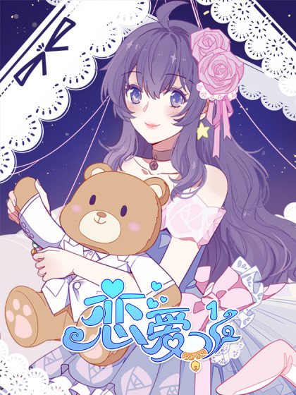 戀愛1/2封面