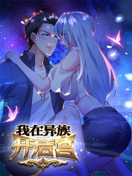 我在異族開後宮封面