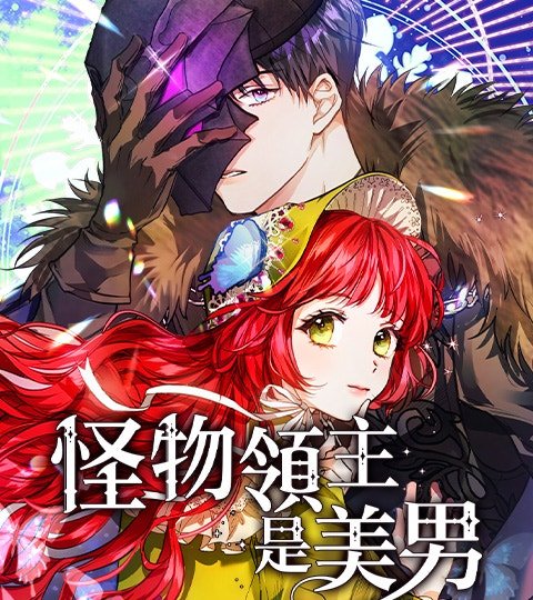 怪物領主是美男封面