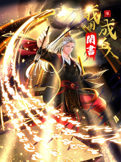 我用閒書成聖人封面